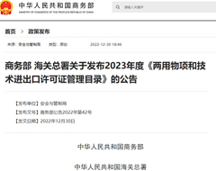 2023年度《两用物项和技术进出口许可证管理目录》