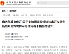 商务部等10部门关于支持国家级经济技术开发区创新提升更好发挥示范作用若干措施的通知