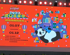 跨境电商嗨淘节——进口嘉年华活动正式启动