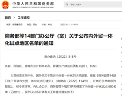 商务部等14部门公布内外贸一体化试点地区名单