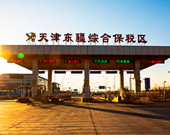 东疆综保区高质量发展成绩单亮眼
