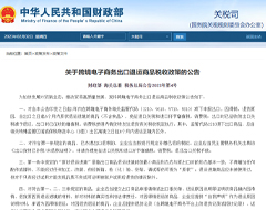 财政部等三部门出台跨境电商出口退运商品税收政策