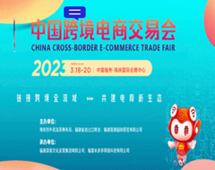 【跨境展会】2023年春季中国跨境电商交易会