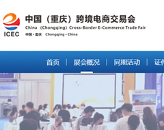 【跨境展会】2023中国(重庆)跨境电商交易会