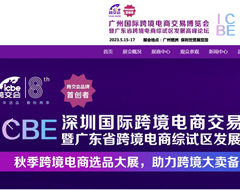 【跨境展会】ICBE广州国际跨境电商交易博览会