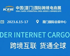 【跨境展会】2023年中国（厦门）国际跨境电商展览会