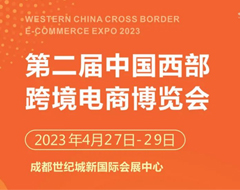 【跨境展会】第二届中国西部跨境电商博览会