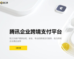 提供进出口电商服务，腾讯推出企业跨境支付平台“智汇鹅”