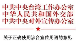 台湾称谓的规定:进出口出货涉及台湾的用语规范,台湾的正确称呼