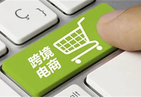 传统电商如何做进口跨境电商?该从何做起?