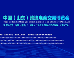 【跨境展会】2023中国（山东）跨境电商交易博览会