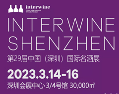 【展会推荐】Interwine中国（深圳）国际名酒展