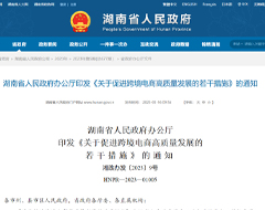 最高奖励500万！湖南省出台促进跨境电商高质量发展的若干措施