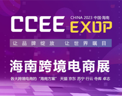 【跨境展会】2023海南全球跨境电商展览会
