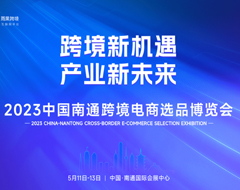 2023中国南通跨境电商选品博览会五月启幕