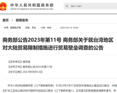 商务部调查台湾地区对大陆贸易限制