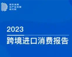 京东发布2023跨境进口消费报告，2022年女性成交额占比55%
