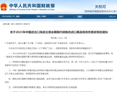 财政部等部门出台进口展品免税政策支持办好2023年中国进出口商品交易会