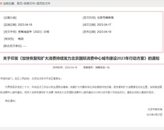北京国际消费中心城市建设2023年行动方案发布