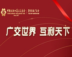 第133届广交会成功举办，进口展带来更多新机遇