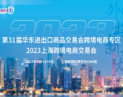 【跨境展会】2023年上海跨境电商交易会?将于7月12日至15日举办