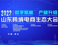 2023山东跨境电商生态大会在烟台召开