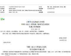 吉林省政府印发中国（延吉）跨境电子商务综合试验区实施方案