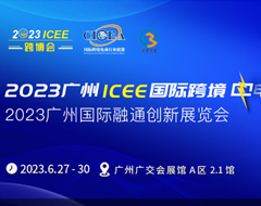 【跨境展会】第八届ICEE中国(广州)国际跨境电商博览会?