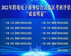 商务部公布跨境电商综试区考核评估前10名单