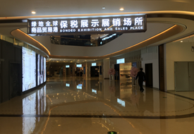跨境电商保税展示,保税展示交易的优势和申报规范