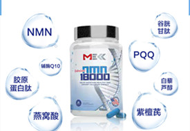 美国MEKK美可 原装进口NMN18000NAD+胶囊 60粒/瓶