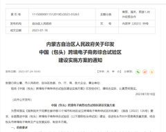 发展跨境电商1210等多种业务模式，中国（包头）跨境电子商务综合试验区建设实施方案印发