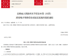 中国（大理） 跨境电子商务综合试验区实施方案印发