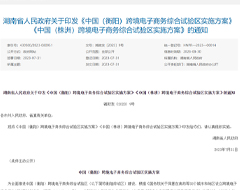 中国（衡阳）、（株洲）跨境电子商务综合试验区实施方案印发