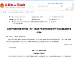 萍乡、新余、宜春、吉安，江西省4地跨境电子商务综合试验区实施方案印发