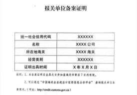 报关单位备案证明,报关单位备案信息表,海关报关单位备案流程