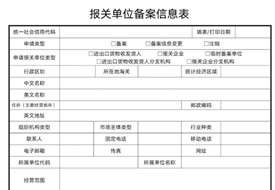 报关单位备案信息表在哪里打印?海关报关单位备案信息表填写指引