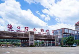 海南保税仓跨境电商,海口保税仓在哪里?三亚保税仓,海南保税区