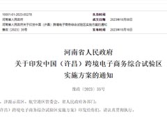 优化跨境电商进口监管,中国(许昌)跨境电子商务综合试验区实施方案印发