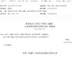积极培育跨境电商等现代服务业,中国(新疆)自由贸易试验区总体方案公布