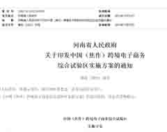 中国(焦作)跨境电子商务综合试验区实施方案印发