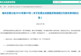 海关总署主动披露2022年54号公告:关于处理主动披露涉税违规行为有关事项的公告