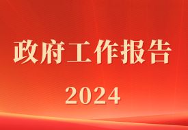 政府工作报告：促进跨境电商等新业态健康发展，优化海外仓布局