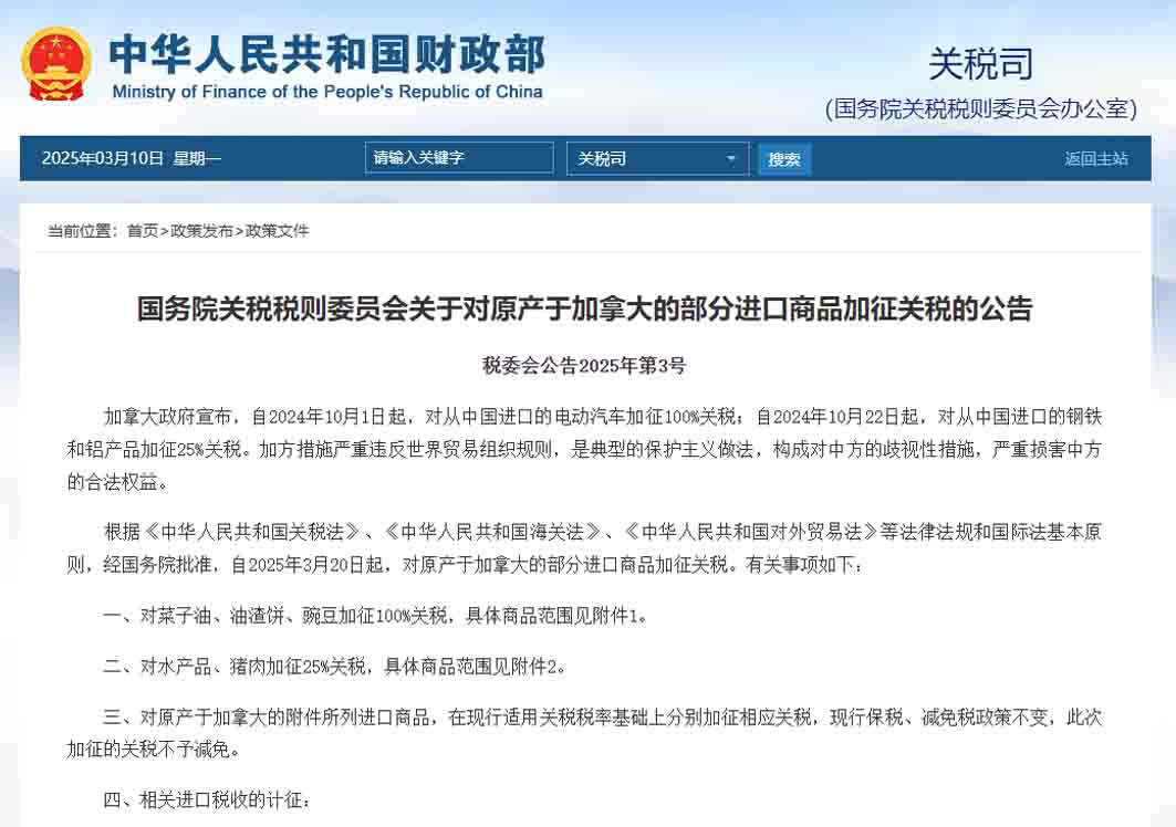 3月20日起,我国对原产于加拿大的部分进口商品加征关税
