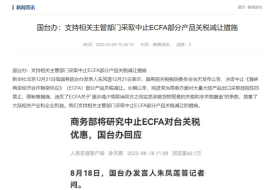  支持中止对台湾地区产品关税减让,对跨境电商进口台湾商品有什么影响？