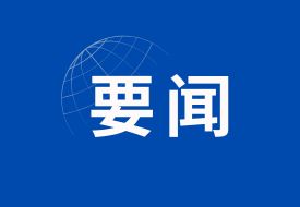 完善跨境电商零售进口食品监管制度,中办、国办印发进一步强化食品安全全链条监管意见