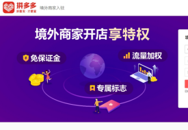 拼多多可以做跨境电商吗?靠不靠谱