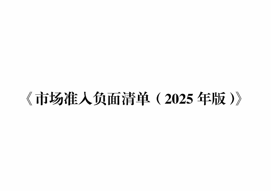 117项缩减至106项！新版市场准入负面清单发布