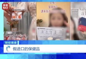 保税仓发货保健品不等于真进口,央视曝光假进口保健品黑产业链