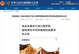 政策解读 | 海关总署关于进口俄罗斯植物源性中药材检疫要求的公告
